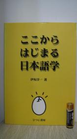 ここからはじまる日本语学