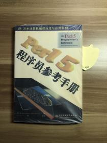 Perl 5程序员参考手册