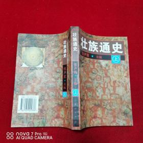 壮族通史上中，两册合售，品好见图