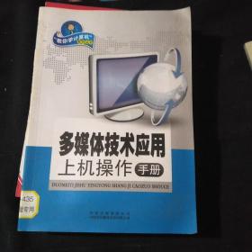 多媒体技术应用上机操作手册:配沪科教版