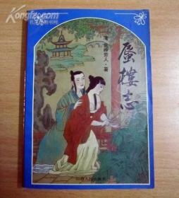 蜃楼志 （1993年一版一印）