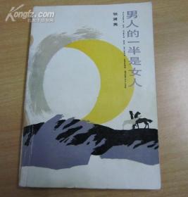 男人的一半是女人《唯物论者启示录》之一（内有霉斑点，不影响阅读。 1985年一版一印）