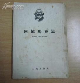 回忆马克思（繁体竖排本，内有插图）1954年一版一印。