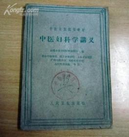 中医妇科学讲义（每一讲后都附有药方）1960年一版一印。