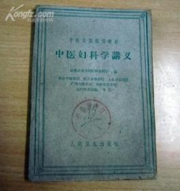 中医妇科学讲义（每一讲后都附有药方）1960年一版一 印。