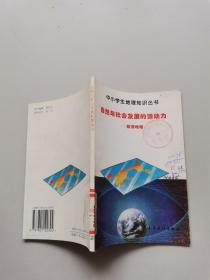 中小学生地理知识丛书。自然与社会发展的原动力能源地理