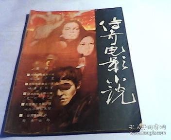 传奇电影小说1985（电影作品创刊五周年专辑）