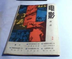 传奇电影小说1985（电影作品创刊五周年专辑）