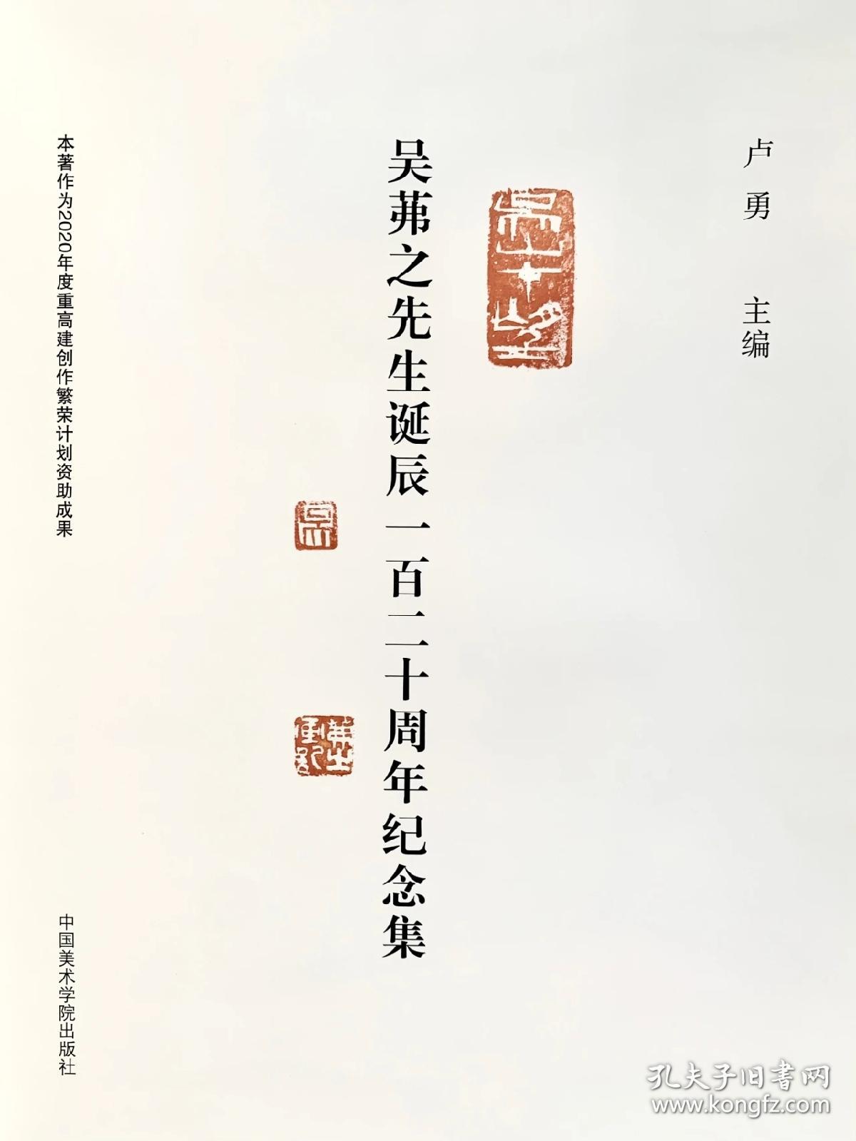 《吴茀之先生诞辰一百二十周年纪念集》中国美术学院卢勇教授主编（吴茀之先生真印:三方）