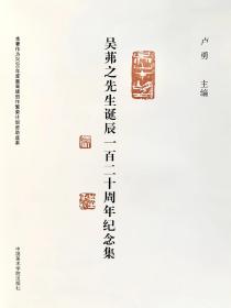 《吴茀之先生诞辰一百二十周年纪念集》中国美术学院卢勇教授主编（吴茀之先生真印:三方）