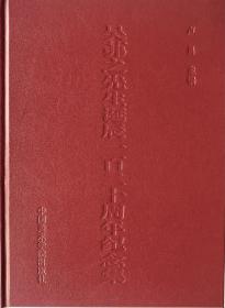 《吴茀之先生诞辰一百二十周年纪念集》中国美术学院卢勇教授主编（吴茀之先生真印:三方）