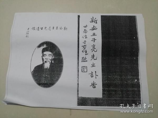 新安王子亮先生讣告 世愚侄于右任题    书法资料  复印件