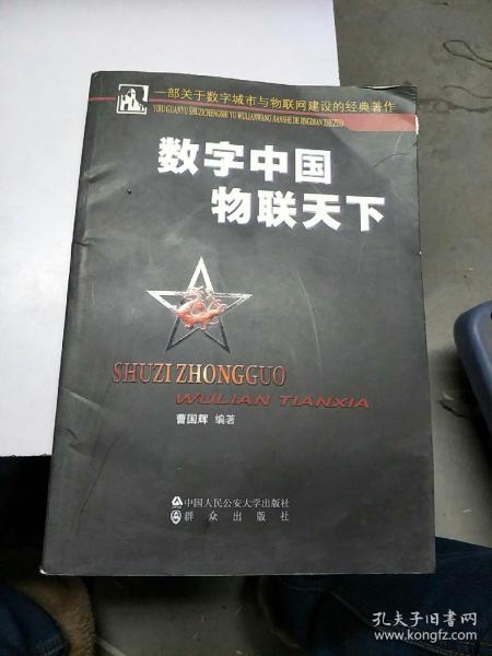 数字中国 物联天下