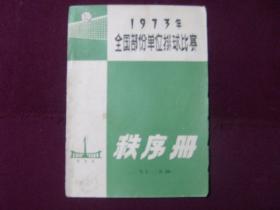 1973年全国部分单位排球比赛程序册