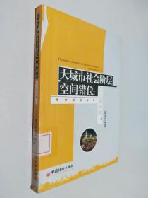 大城市社会阶层空间错位：以上海为例