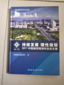 持续发展 理性规划 2017中国城市规划年会论文集【大16开硬精装附光盘】