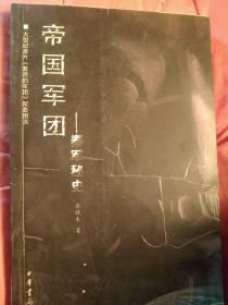 帝国军团：秦军秘史   大型纪录片 复活的军团 配套图书