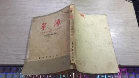 《字源》1954年/东方书店