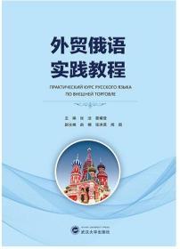 外贸俄语实践教程 9787307218635 张洁 武汉大学出版社