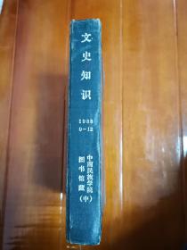 馆藏《文史知识》1988年9-12