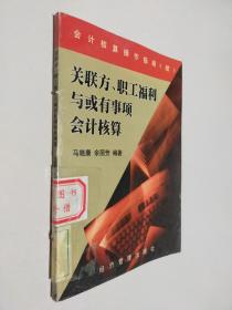 关联方、职工福利与或有事项会计核算