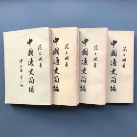 全套4本《中国通史简编》范文澜