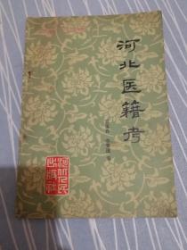 河北医籍考
