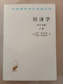 经济学(第十九版)下册（诺贝尔经济学奖获得者保罗?萨缪尔森绝笔之作）