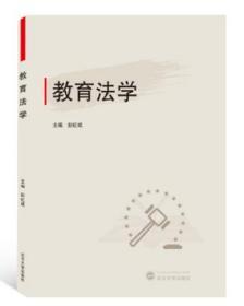 教育法学 9787307216952 彭虹斌 武汉大学出版社