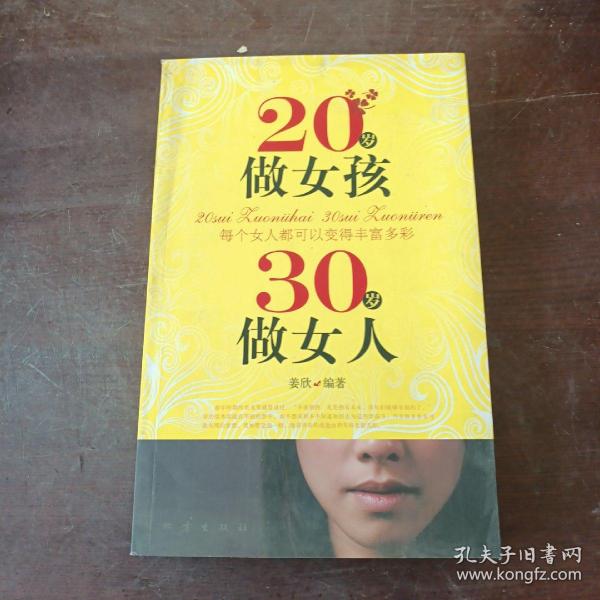 20岁做女孩 30岁做女人