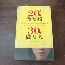 20岁做女孩 30岁做女人