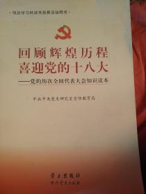 回顾辉煌历程喜迎党的十八大:党的历次全国代表大会知识读本