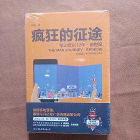 疯狂的征途·移动营销12年