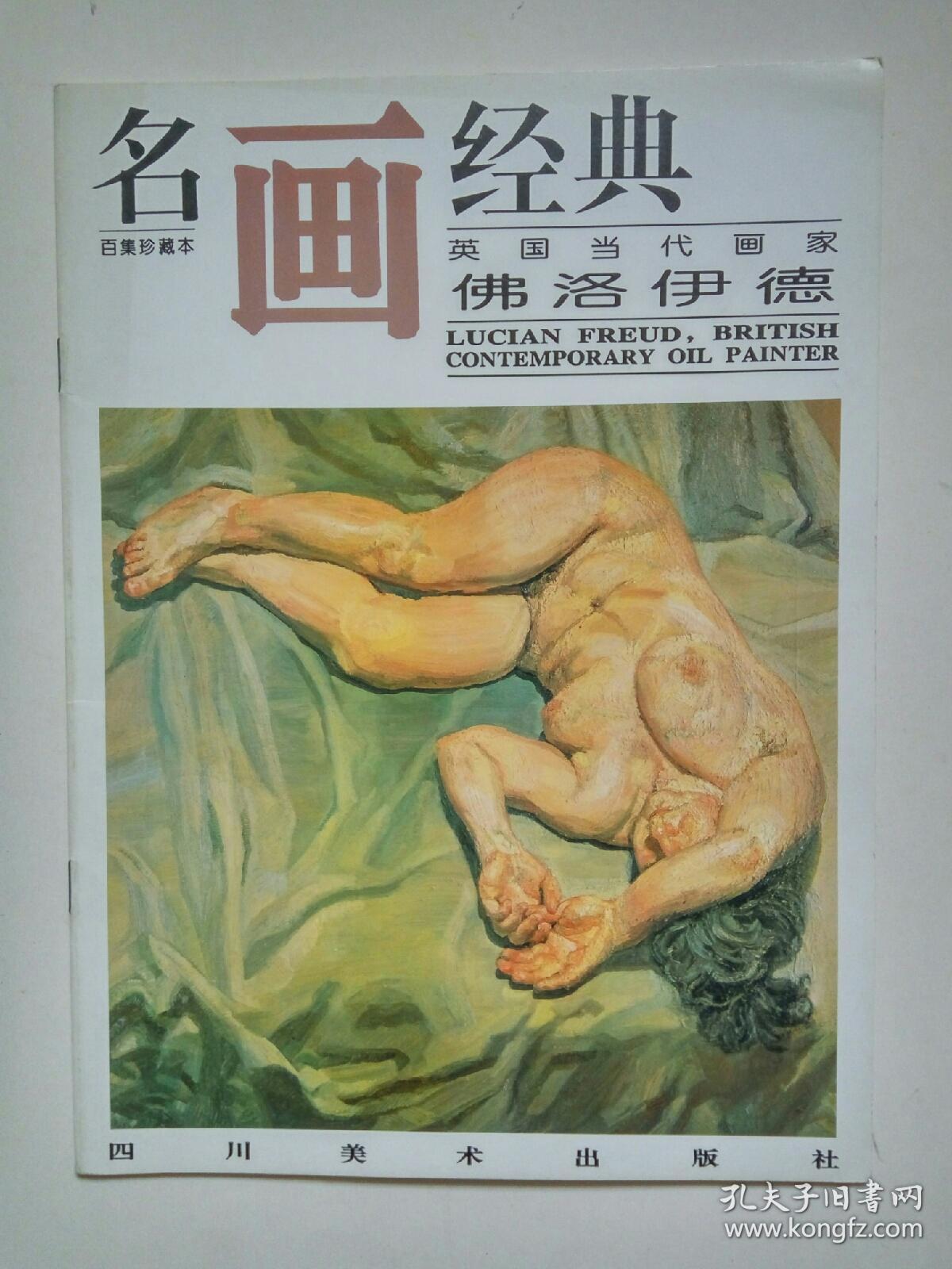 名画经典：英国当代画家：佛洛伊德