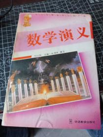 數(shù)學(xué)演義
