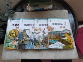 科技探索.第一视野：地理中的奥秘、动物中的奥秘、化学中的奥秘、从梦想到飞向蓝天（4本合售）