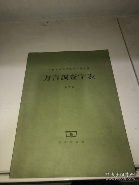 方言调查字表