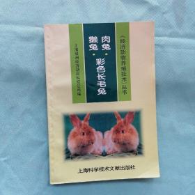 獭兔·肉兔·彩色长毛兔——经济动物养殖技术丛书