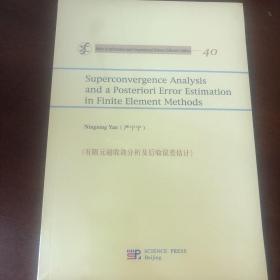 有限元超收敛分析及后验误差估计