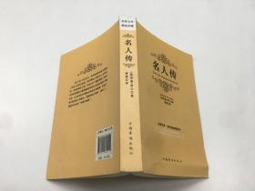 名人传（世界文学精品珍藏）