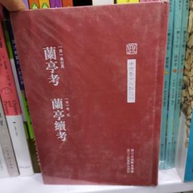 中国艺术文献丛刊：兰亭考 兰亭续考