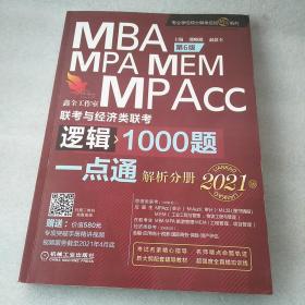 2021机工版 MBA、MPA、MEM、MPAcc联考与经济类联考逻辑1000题一点通 第6版 (超值赠送价值580元专项突破精讲视频+作者团队全程答疑)