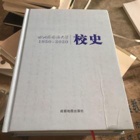 四川外国语大学校史1950~2020