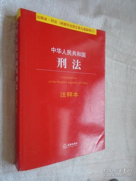 中华人民共和国刑法注释本（根据刑法修正案九最新修订）