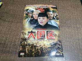 DVD 大国医【架90】