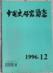 中国史研究动态  1996年12期（总第216期）