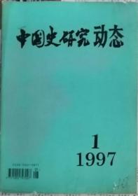 中国史研究动态  1997年1期（总第217期）