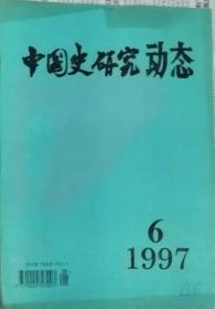 中国史研究动态  1997年6期（总第222期）