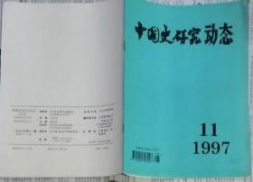 中国史研究动态  1997年11期（总第227期）