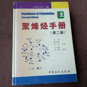 聚烯烃手册（第2版）(精装未翻阅，1版1次，库存书封面自然旧)